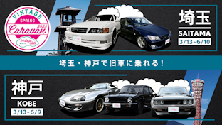 旧車ラインアップにチェイサー初登場！「Vintage Club by KINTO」の旧車キャラバン、この春は埼玉・神戸で開催決定！