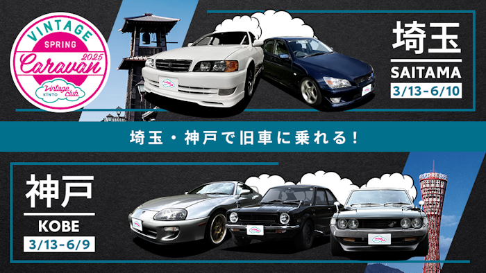 旧車ラインアップにチェイサー初登場！「Vintage Club by KINTO」の旧車キャラバン、この春は埼玉・神戸で開催決定！