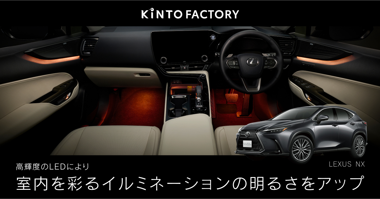 LEXUS NXの室内を彩るイルミネーションを最新モデルの明るさにアップグレード｜株式会社KINTO コーポレートサイト