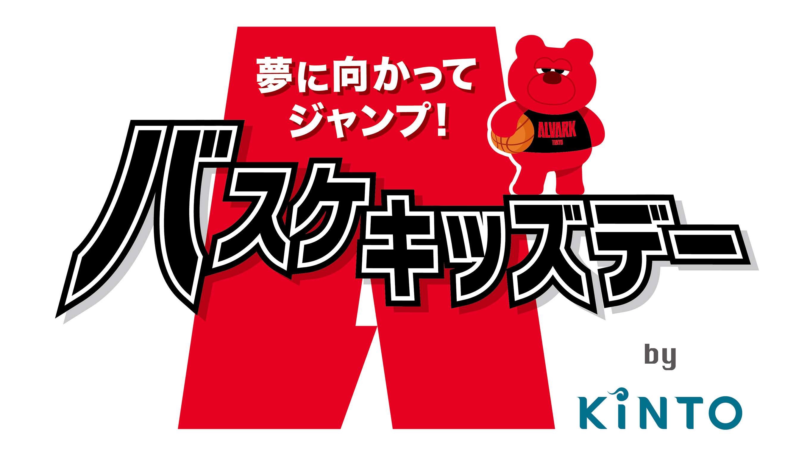 アルバルク東京×KINTO 「バスケキッズデーby KINTO」プロジェクトを始動！｜株式会社KINTO コーポレートサイト