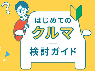 はじめてのクルマ検討ガイド