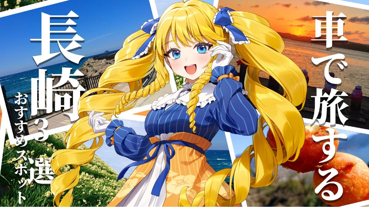 ご当地VTuber かすていらヨリコと行く長崎ドライブ観光　地元民おすすめスポットを大公開