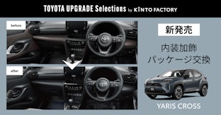 ヤリスクロスの内装を最新モデルでも採用されているデザインにUPGRADE