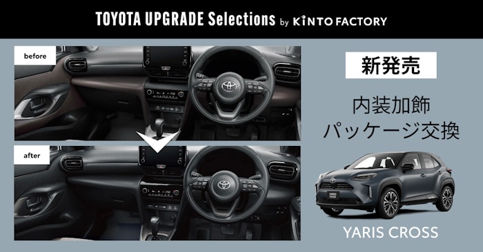 ヤリスクロスの内装を最新モデルでも採用されているデザインにUPGRADE