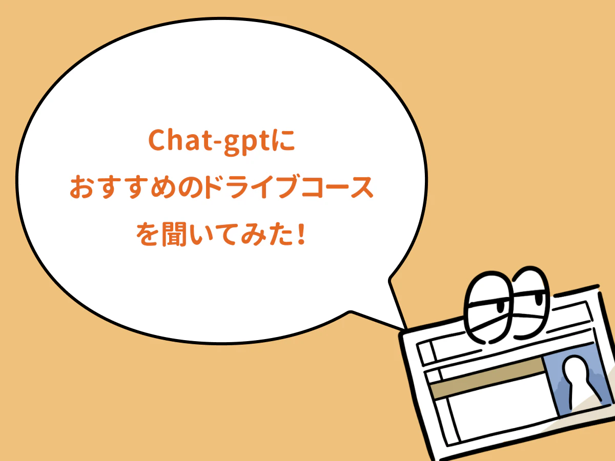 Chat-GPTにおすすめのドライブコースを聞いてみた！