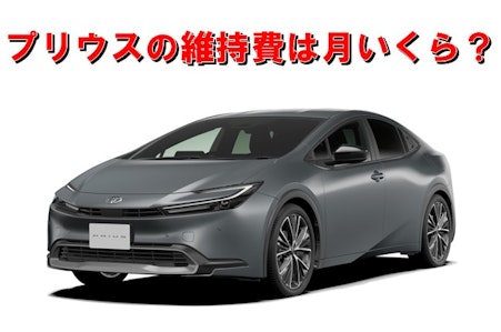 トヨタ新型プリウスの維持費は？年間や月々の維持費を解説！