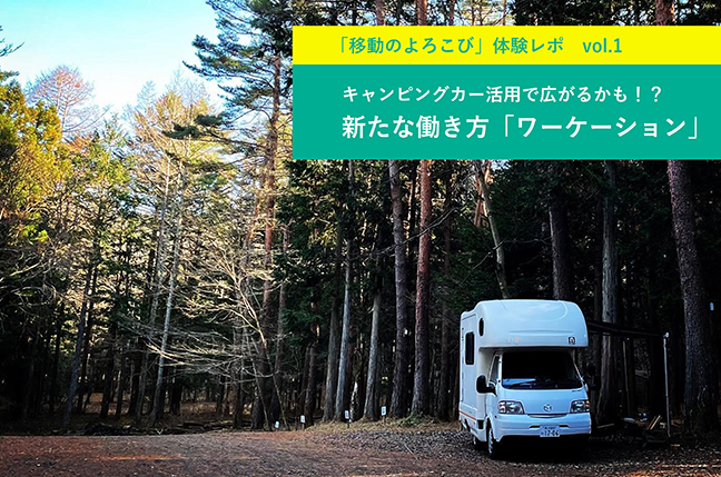 「移動のよろこび」体験レポvol.1~キャンピングカー活用で広がるかも!?新たな働き方「ワーケーション」
