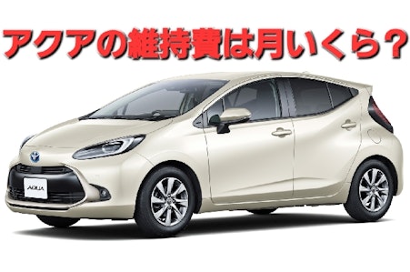 トヨタ アクアの維持費は？年間や月々の維持費を解説！