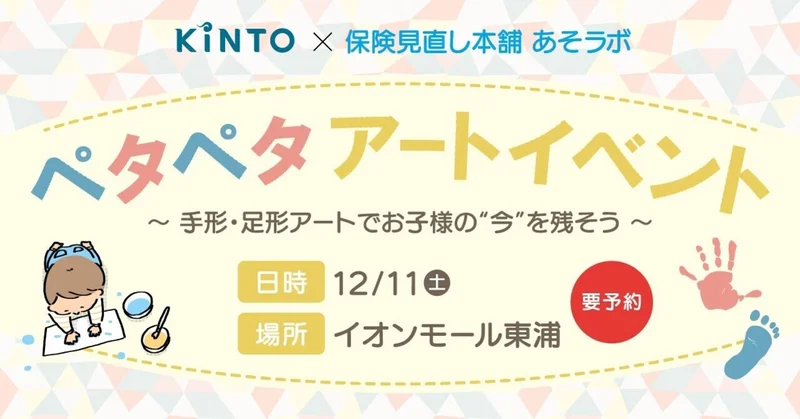 12/11 ペタペタアートイベントをイオンモール東浦(愛知県)で開催！