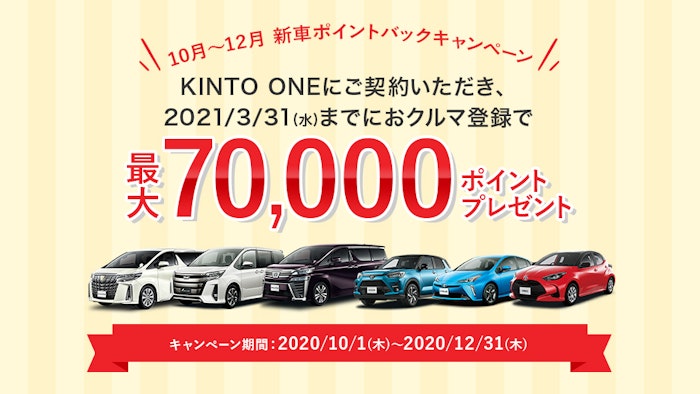 クルマのサブスク「KINTO」、ご契約で最大7万円分のポイントがもらえる「10-12月新車ポイントバックキャンペーン」を開催！