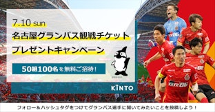 7/10 KINTO DAY!名古屋グランパス観戦チケットプレゼントキャンペーン