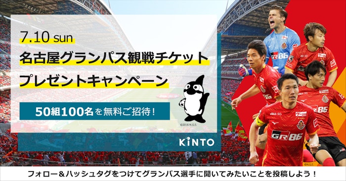 7/10 KINTO DAY!名古屋グランパス観戦チケットプレゼントキャンペーン