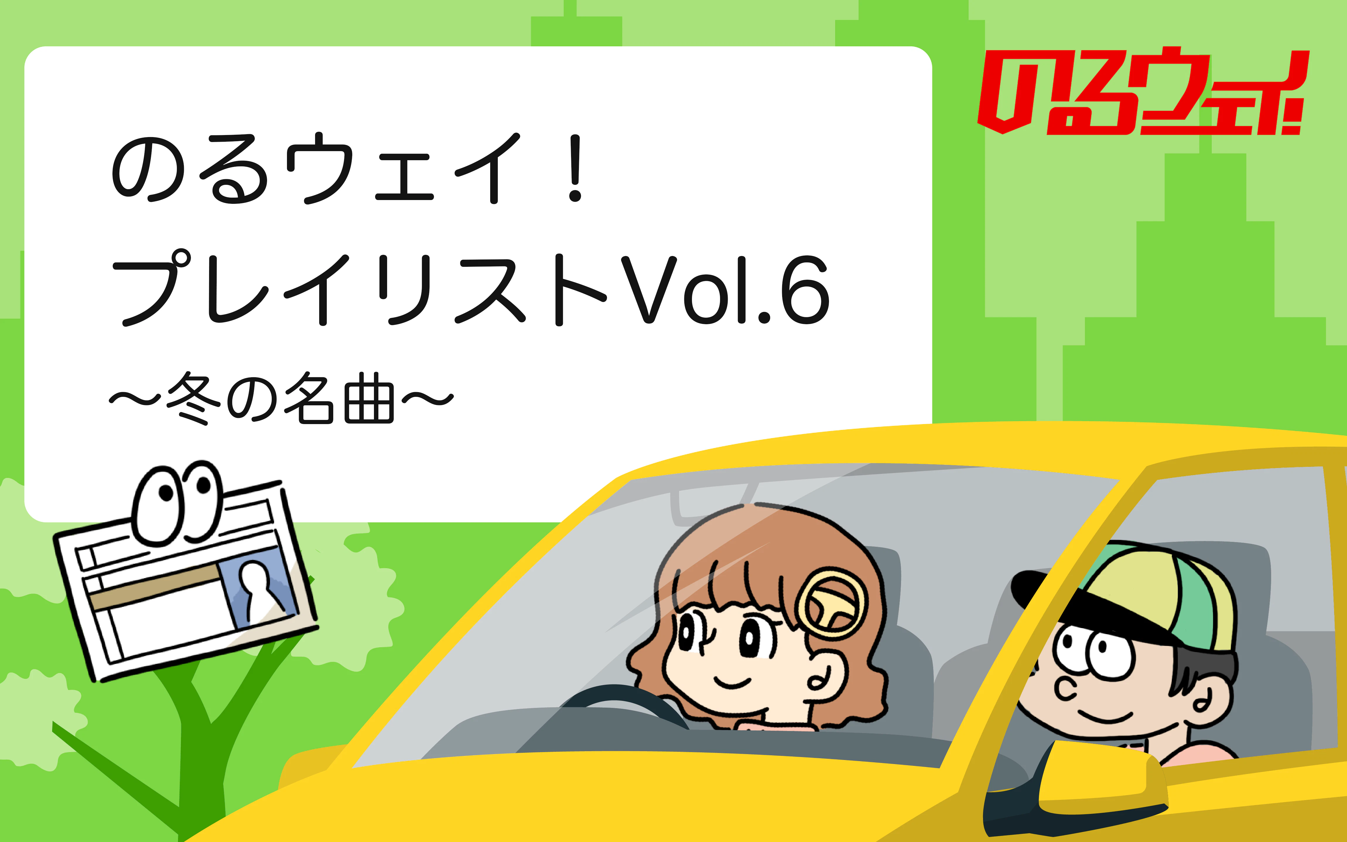 のるウェイ！おすすめプレイリストvolume6：〜冬の名曲〜