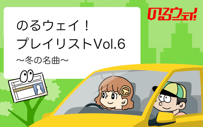 のるウェイ！おすすめプレイリストvolume6：〜冬の名曲〜
