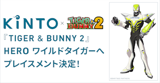 クルマのサブスク「KINTO」、オリジナルアニメ『TIGER & BUNNY 2』の HEROプレイスメント企業に決定！