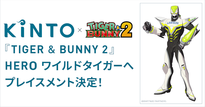 クルマのサブスク「KINTO」、オリジナルアニメ『TIGER & BUNNY 2』の HEROプレイスメント企業に決定！