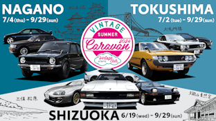 旧車コミュニティ「Vintage Club by KINTO」 大人気の旧車キャラバン、今年の夏は長野・静岡・徳島で開催！