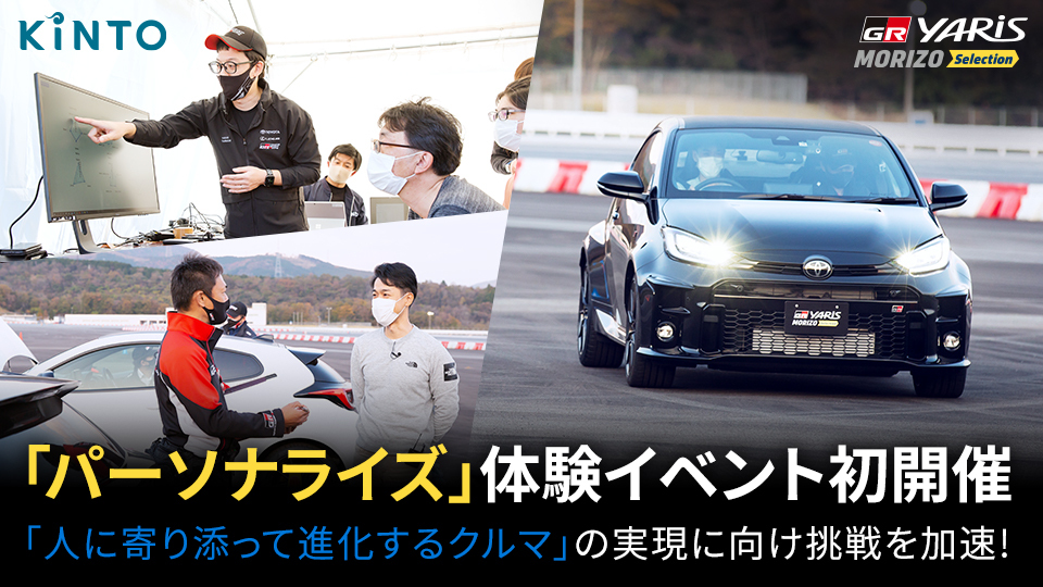 「パーソナライズ」の体験イベントを初開催、「人に寄り添って進化するクルマ」の実現に向けてチャレンジを加速！
