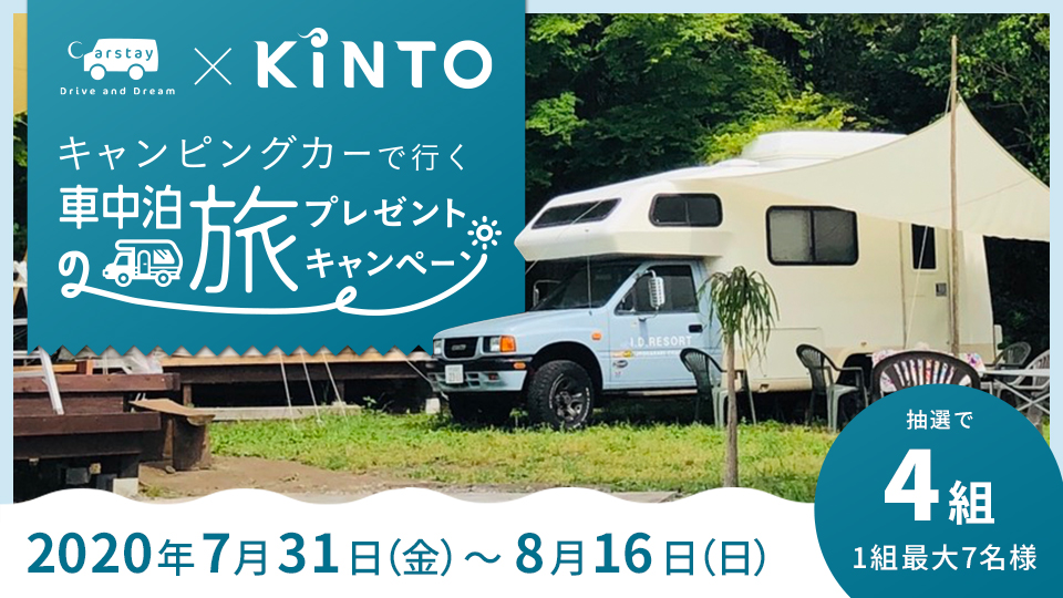 Carstay×KINTO「キャンピングカーで行く車中泊の旅」プレゼントキャンペーンを開始｜株式会社KINTO コーポレートサイト