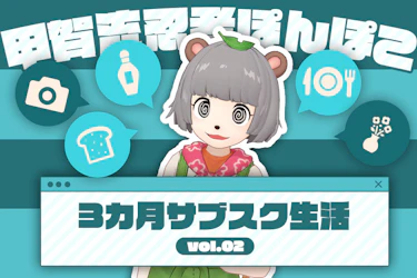 ぽんぽこサブスク生活1ヶ月目 レンタルカメラ「返さないとダメ？」