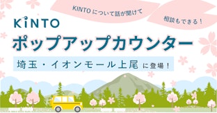 埼玉・イオンモール上尾にKINTOポップアップカウンターがオープンします