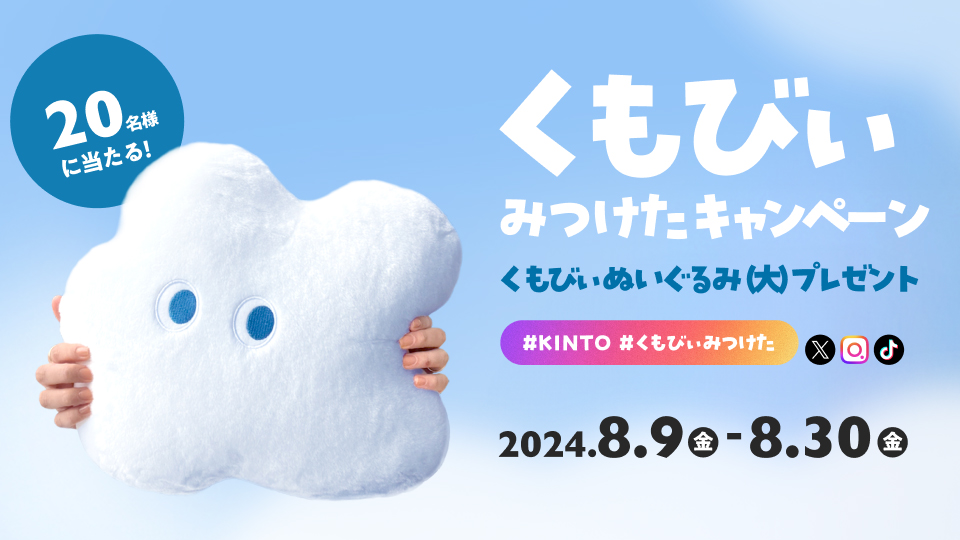 くもびぃぬいぐるみが当たる！KINTO「くもびぃみつけたキャンペーン」｜株式会社KINTO コーポレートサイト