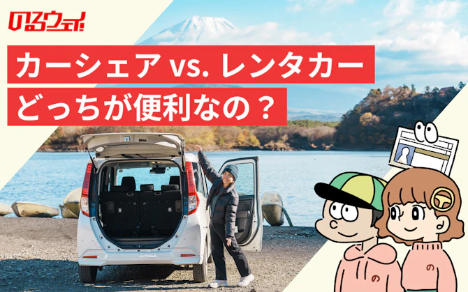 カーシェア vs. レンタカー、どっちが便利？ メリットとデメリットを比較してみた