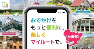 おでかけアプリ「my route」愛知県でサービス提供を開始！