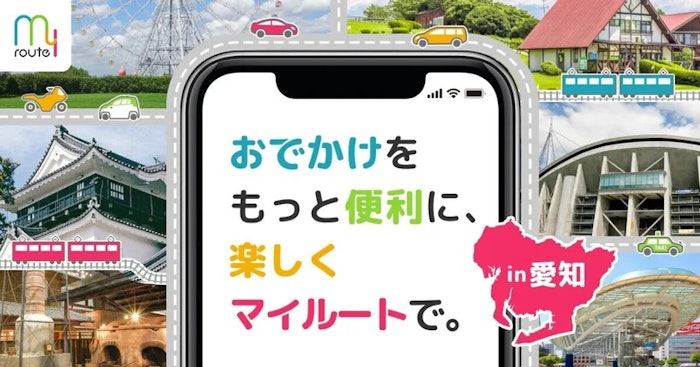 おでかけアプリ「my route」愛知県でサービス提供を開始！