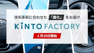 新サービス「KINTO FACTORY」を本日より開始