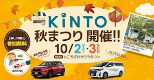 KINTO秋まつりをところざわサクラタウンで開催！