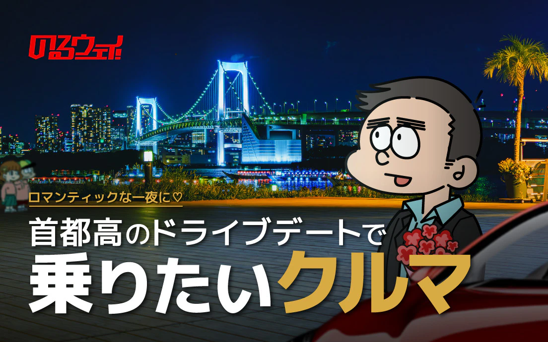 「首都高で夜景を巡るドライブデート」におすすめのクルマ3選