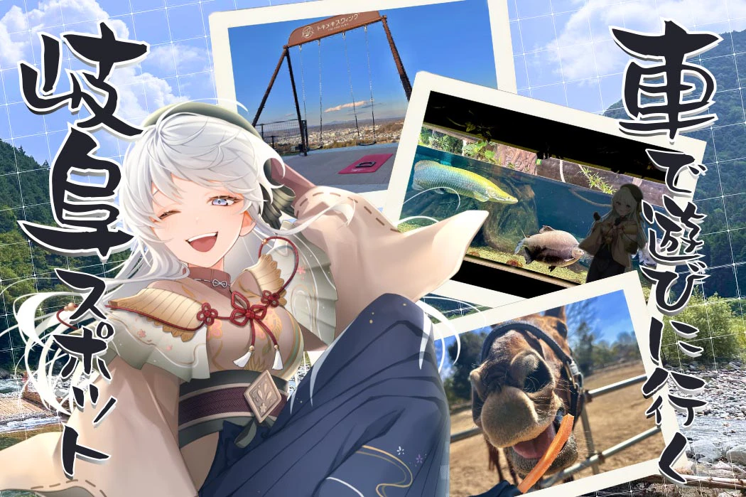 岐阜県VTuber凹うつわが“クルマで行きたい”定番観光スポット3選　高速ICからアクセス良好