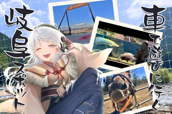 岐阜県VTuber凹うつわが“クルマで行きたい”定番観光スポット3選　高速ICからアクセス良好