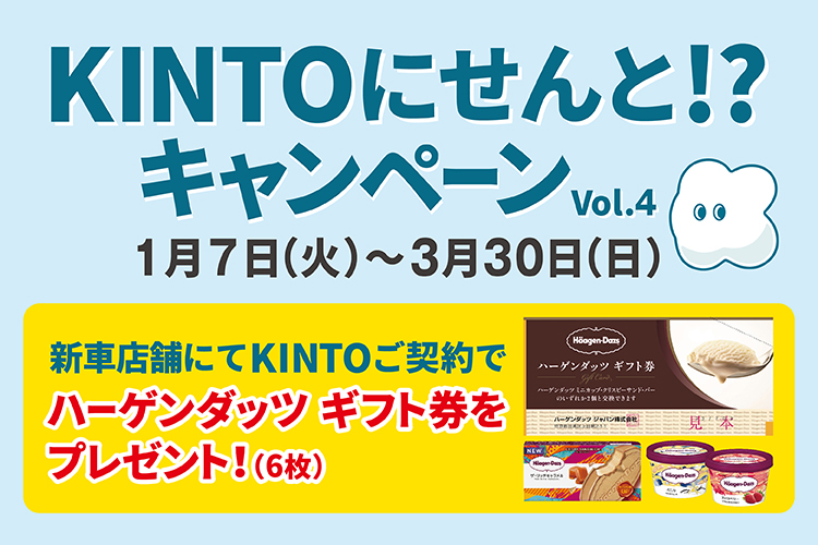 KINTOにせんと!?キャンペーン実施中！