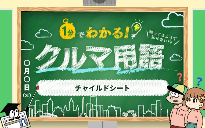 1分でわかる「チャイルドシート」 初心者向けにクルマ専門用語・略語を解説