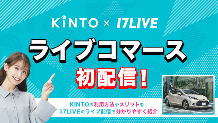 KINTOと17LIVE、「ライブコマース配信」を7月1日に初実施