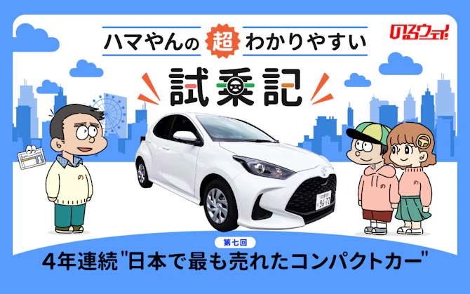 「トヨタ ヤリス」試乗レビュー　4年連続“日本で最も売れたコンパクトカー”はどう改良された？