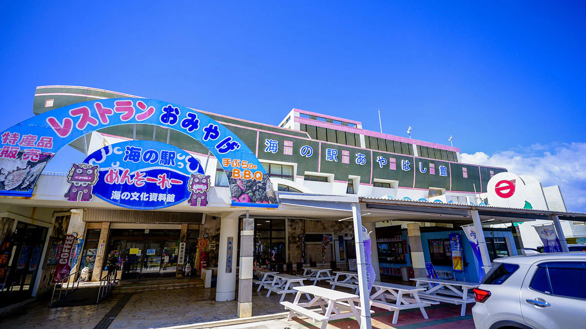 海の駅 あやはし館