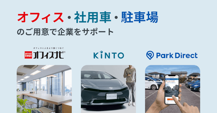 KINTO、ニーリー、オフィスナビが3社業務連携を開始　クルマ×駐車場×オフィスの分野で企業をサポート