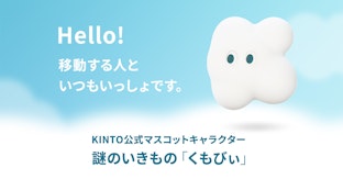 KINTO公式マスコットキャラクターに謎のいきもの「くもびぃ」が就任！