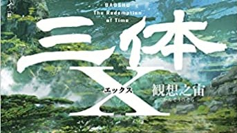 SF小説を読む 『三体 X 観想之宙』