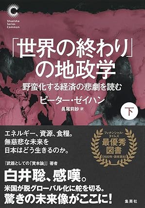 『「世界の終わり」の地政学 野蛮化する経済の悲劇を読む (集英社シリーズ・コモン)　下』ピーター・ゼイハン