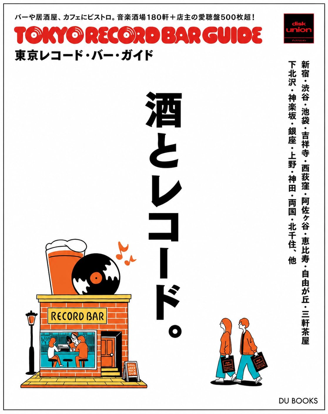 東京レコード・バー・ガイド