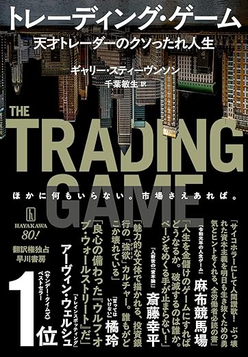 トレーディング・ゲーム: 天才トレーダーのクソったれ人生
