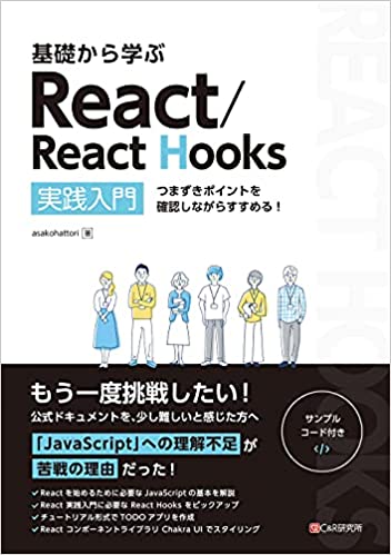 基礎から学ぶ React/React Hooks 単行本