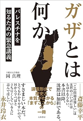 『ガザとは何か～パレスチナを知るための緊急講義』岡　真理