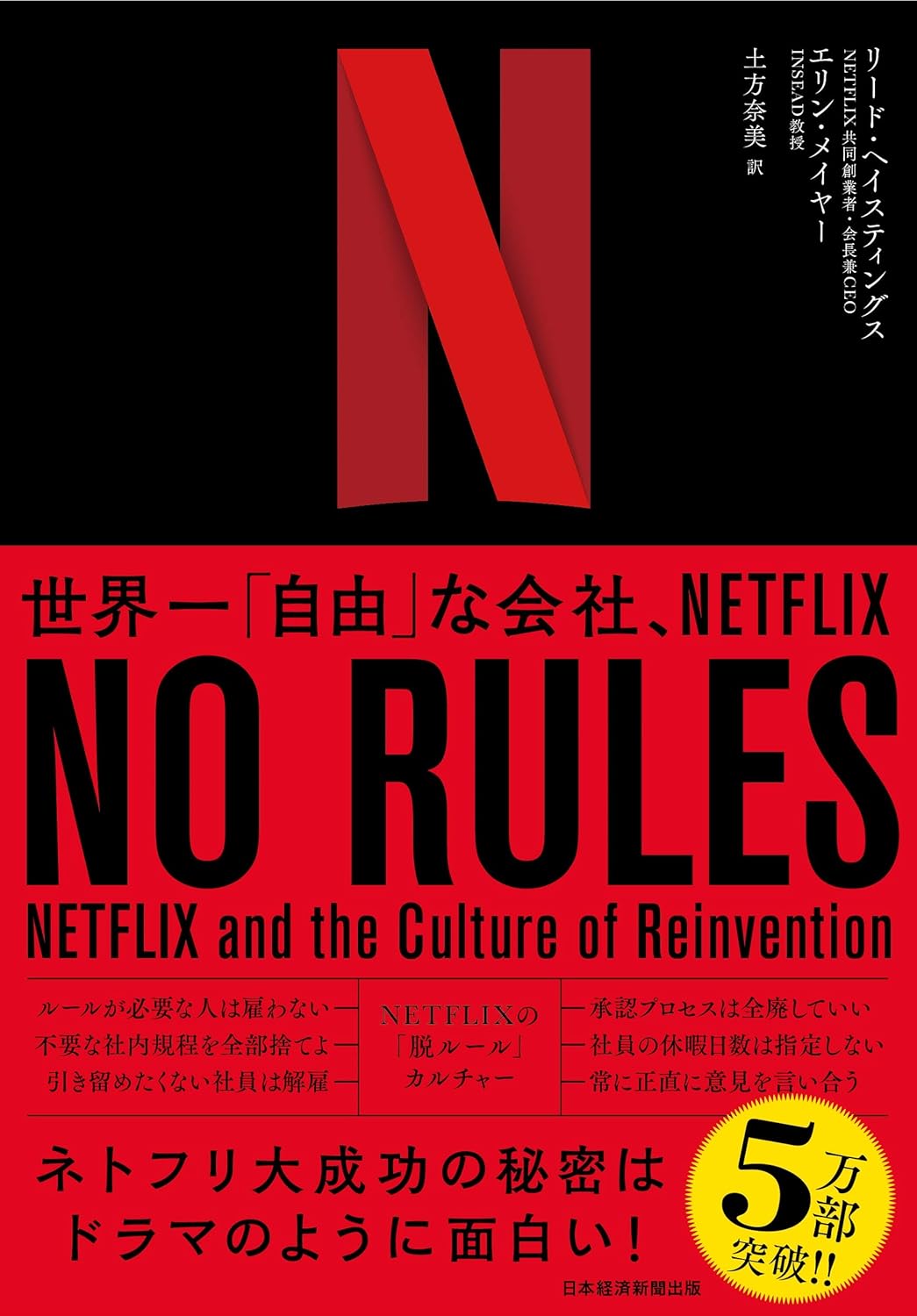 NO RULES(ノー・ルールズ) 世界一「自由」な会社、NETFLIX