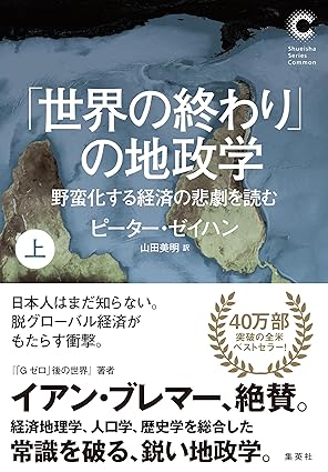 『「世界の終わり」の地政学 上 野蛮化する経済の悲劇を読む (集英社シリーズ・コモン)』ピーター・ゼイハン