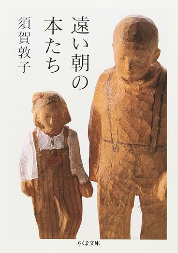 遠い朝の本たち (ちくま文庫 す 14-1)